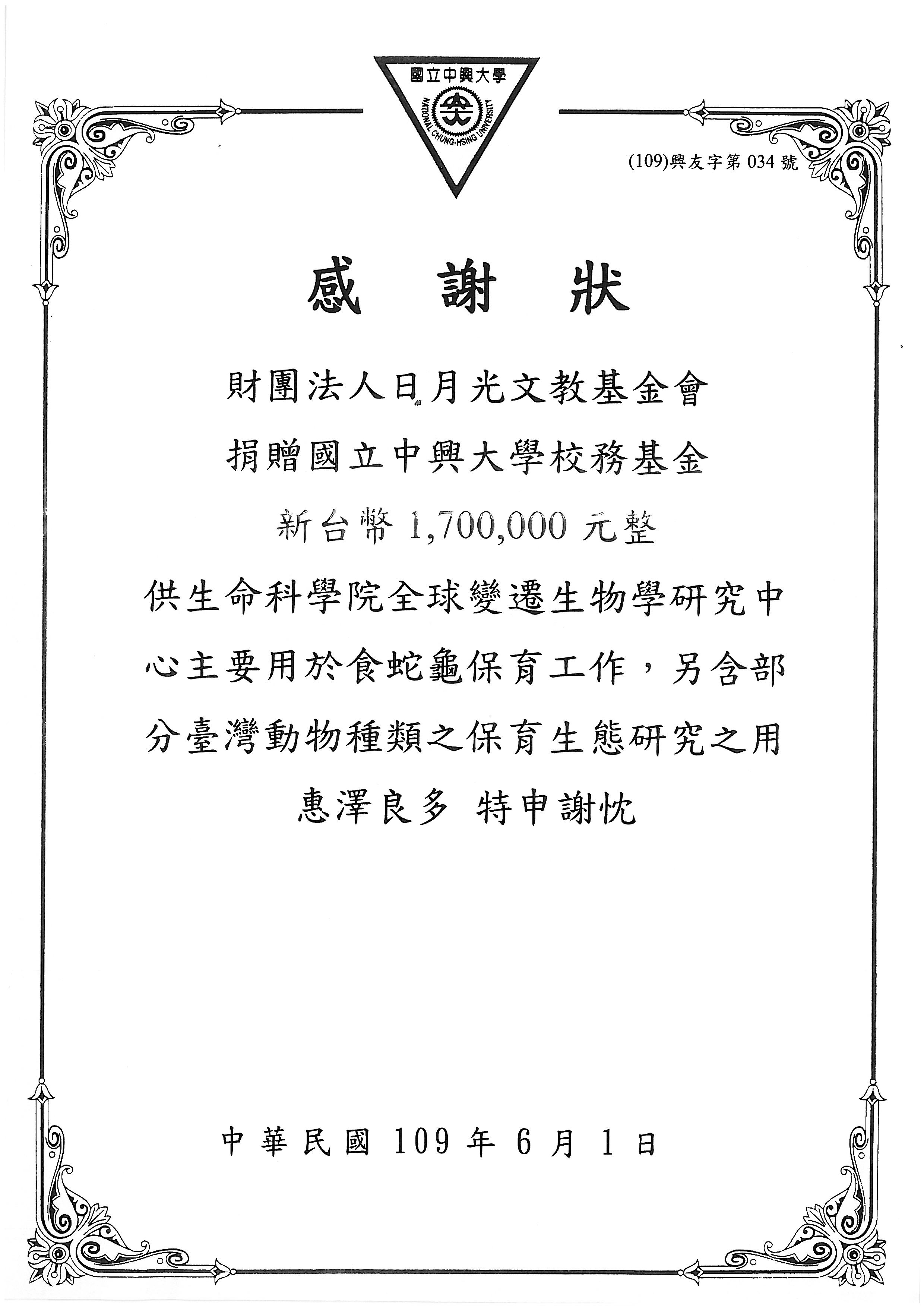 感謝財團法人日月光文教基金會捐款1 700 000元整 贊助本中心食蛇龜保育工作 含台灣動物種類之保育生態研究